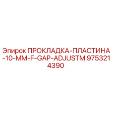 9753214390 ПРОКЛАДКА-ПЛАСТИНА-10-MM-F-GAP-ADJUSTM Epiroc