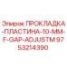 9753214390 ПРОКЛАДКА-ПЛАСТИНА-10-MM-F-GAP-ADJUSTM Epiroc