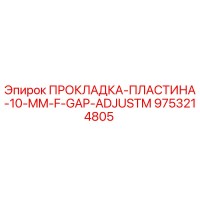 9753214805 ПРОКЛАДКА-ПЛАСТИНА-10-MM-F-GAP-ADJUSTM Epiroc