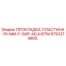 9753214805 ПРОКЛАДКА-ПЛАСТИНА-10-MM-F-GAP-ADJUSTM Epiroc