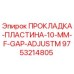 9753214805 ПРОКЛАДКА-ПЛАСТИНА-10-MM-F-GAP-ADJUSTM Epiroc