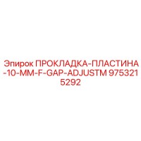 9753215292 ПРОКЛАДКА-ПЛАСТИНА-10-MM-F-GAP-ADJUSTM Epiroc