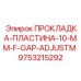 9753215292 ПРОКЛАДКА-ПЛАСТИНА-10-MM-F-GAP-ADJUSTM Epiroc