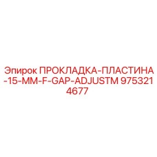 9753214677 ПРОКЛАДКА-ПЛАСТИНА-15-MM-F-GAP-ADJUSTM Epiroc