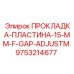 9753214677 ПРОКЛАДКА-ПЛАСТИНА-15-MM-F-GAP-ADJUSTM Epiroc