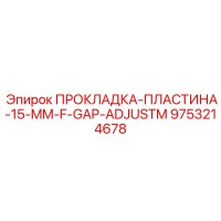 9753214678 ПРОКЛАДКА-ПЛАСТИНА-15-MM-F-GAP-ADJUSTM Epiroc