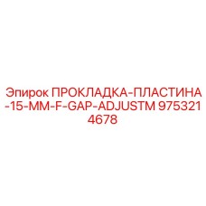 9753214678 ПРОКЛАДКА-ПЛАСТИНА-15-MM-F-GAP-ADJUSTM Epiroc