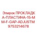 9753214678 ПРОКЛАДКА-ПЛАСТИНА-15-MM-F-GAP-ADJUSTM Epiroc