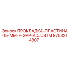 9753214807 ПРОКЛАДКА-ПЛАСТИНА-15-MM-F-GAP-ADJUSTM Epiroc