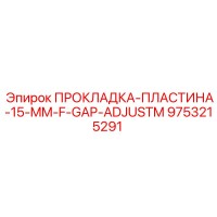 9753215291 ПРОКЛАДКА-ПЛАСТИНА-15-MM-F-GAP-ADJUSTM Epiroc