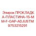 9753215291 ПРОКЛАДКА-ПЛАСТИНА-15-MM-F-GAP-ADJUSTM Epiroc