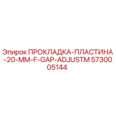 5730005144 ПРОКЛАДКА-ПЛАСТИНА-20-MM-F-GAP-ADJUSTM Эпирок