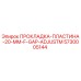 5730005144 ПРОКЛАДКА-ПЛАСТИНА-20-MM-F-GAP-ADJUSTM Эпирок