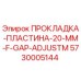 5730005144 ПРОКЛАДКА-ПЛАСТИНА-20-MM-F-GAP-ADJUSTM Эпирок