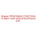 9753214676 ПРОКЛАДКА-ПЛАСТИНА-5-MM-F-GAP-ADJUSTM Epiroc