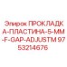 9753214676 ПРОКЛАДКА-ПЛАСТИНА-5-MM-F-GAP-ADJUSTM Epiroc