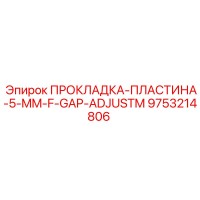9753214806 ПРОКЛАДКА-ПЛАСТИНА-5-MM-F-GAP-ADJUSTM Epiroc
