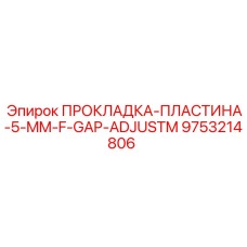 9753214806 ПРОКЛАДКА-ПЛАСТИНА-5-MM-F-GAP-ADJUSTM Epiroc