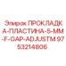 9753214806 ПРОКЛАДКА-ПЛАСТИНА-5-MM-F-GAP-ADJUSTM Epiroc