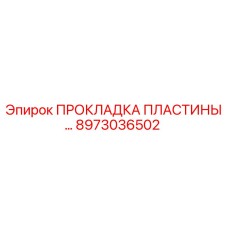8973036502 ПРОКЛАДКА ПЛАСТИНЫ Epiroc