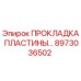 8973036502 ПРОКЛАДКА ПЛАСТИНЫ Epiroc