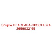 2656932155 ПЛАСТИНА-ПРОСТАВКА Epiroc