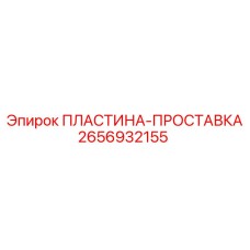 2656932155 ПЛАСТИНА-ПРОСТАВКА Epiroc