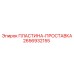 2656932155 ПЛАСТИНА-ПРОСТАВКА Epiroc