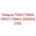 2656932155 ПЛАСТИНА-ПРОСТАВКА Epiroc
