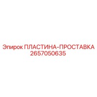 2657050635 ПЛАСТИНА-ПРОСТАВКА Epiroc