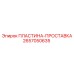 2657050635 ПЛАСТИНА-ПРОСТАВКА Epiroc