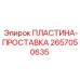 2657050635 ПЛАСТИНА-ПРОСТАВКА Epiroc