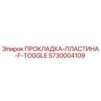 5730004109 ПРОКЛАДКА-ПЛАСТИНА-F-TOGGLE Epiroc