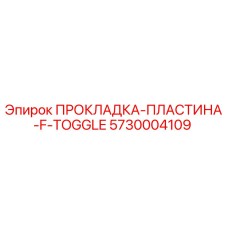 5730004109 ПРОКЛАДКА-ПЛАСТИНА-F-TOGGLE Epiroc