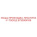 5730004109 ПРОКЛАДКА-ПЛАСТИНА-F-TOGGLE Epiroc