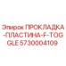5730004109 ПРОКЛАДКА-ПЛАСТИНА-F-TOGGLE Epiroc