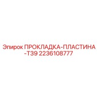 2236108777 ПРОКЛАДКА-ПЛАСТИНА-T39 Epiroc