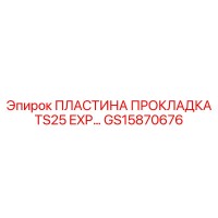 GS15870676 ПЛАСТИНА ПРОКЛАДКА TS25 EXP Epiroc