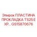 GS15870676 ПЛАСТИНА ПРОКЛАДКА TS25 EXP Epiroc