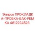 4812224523 ПРОКЛАДКА-ПРОБКА-БАК-РЕМКА Epiroc