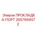 2657694572 ПРОКЛАДКА-ПОРТ Epiroc