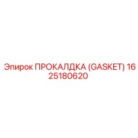 1625180620 ПРОКАЛДКА (GASKET) Epiroc
