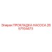 2657104473 ПРОКЛАДКА НАСОСА Epiroc