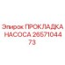 2657104473 ПРОКЛАДКА НАСОСА Epiroc