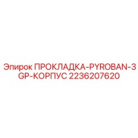 2236207620 ПРОКЛАДКА-PYROBAN-3GP-КОРПУС Epiroc