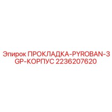2236207620 ПРОКЛАДКА-PYROBAN-3GP-КОРПУС Epiroc