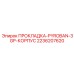 2236207620 ПРОКЛАДКА-PYROBAN-3GP-КОРПУС Epiroc