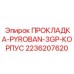 2236207620 ПРОКЛАДКА-PYROBAN-3GP-КОРПУС Epiroc