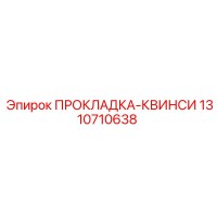 1310710638 ПРОКЛАДКА-КВИНСИ Epiroc