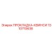 1310710638 ПРОКЛАДКА-КВИНСИ Epiroc